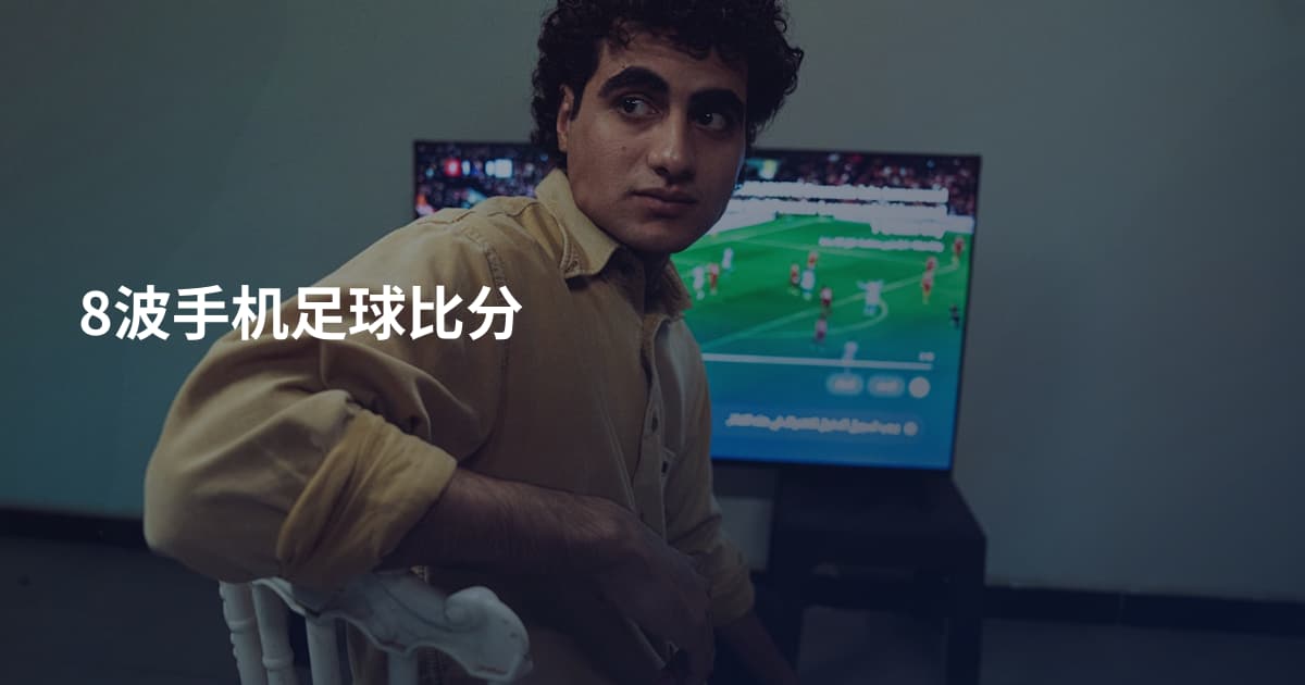 8波手机足球比分