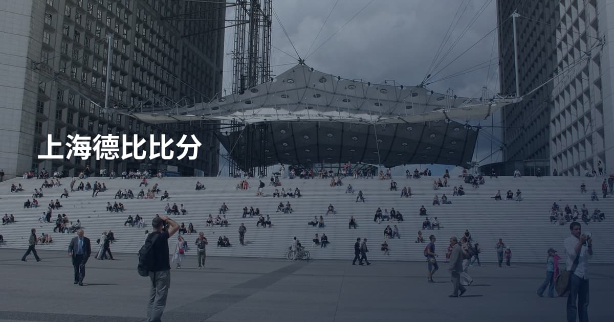上海德比比分