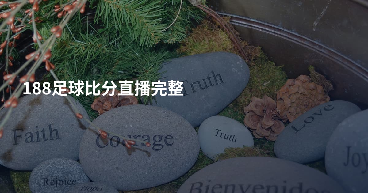 188足球比分直播完整