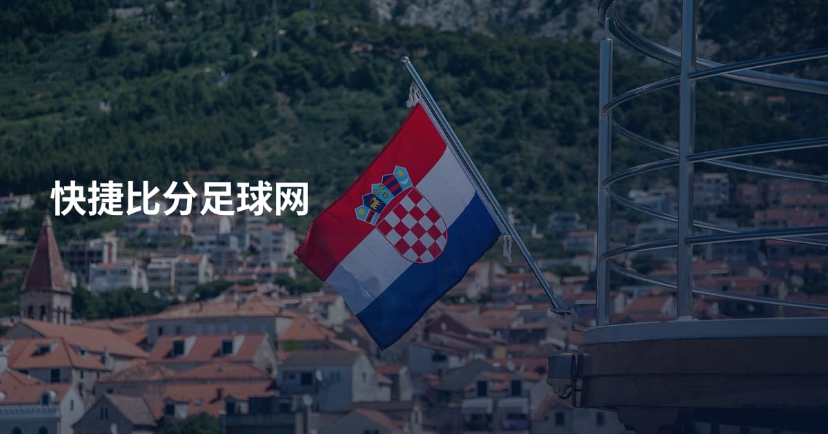 快捷比分足球网