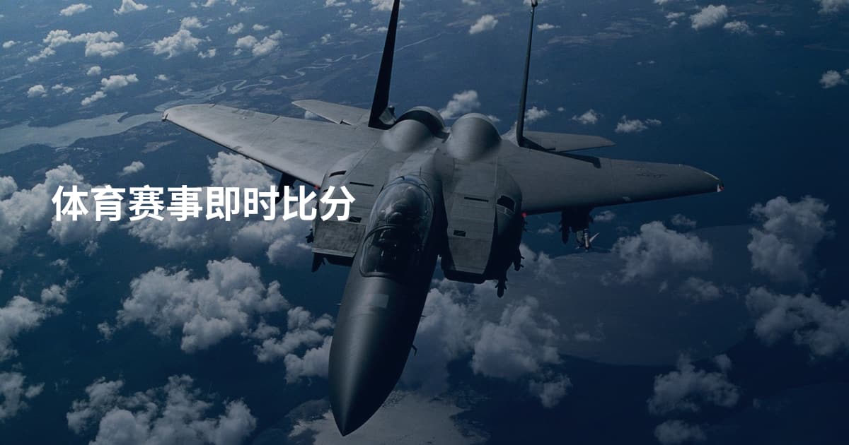 体育赛事即时比分