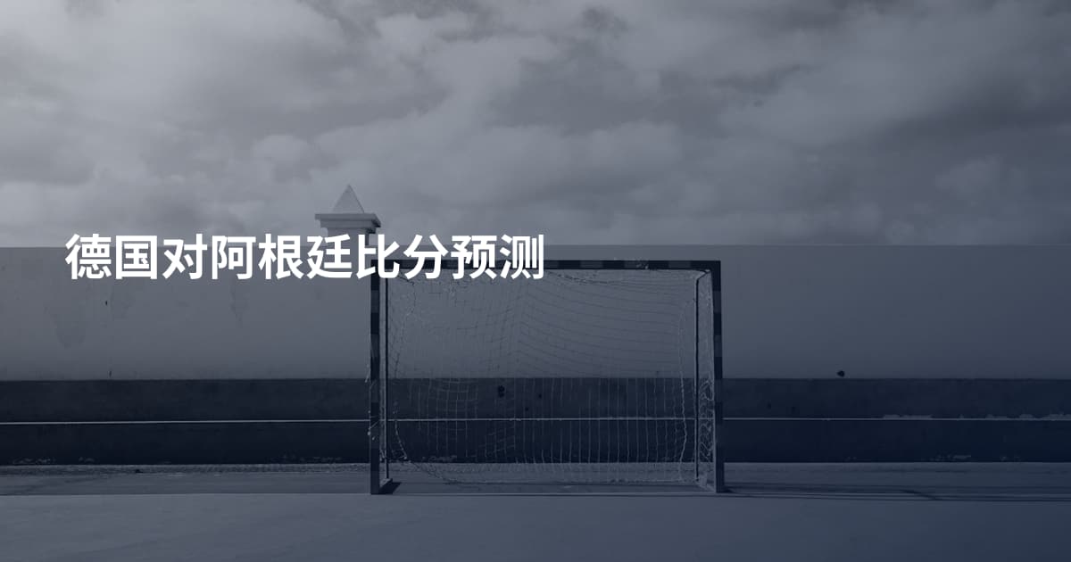 德国对阿根廷比分预测