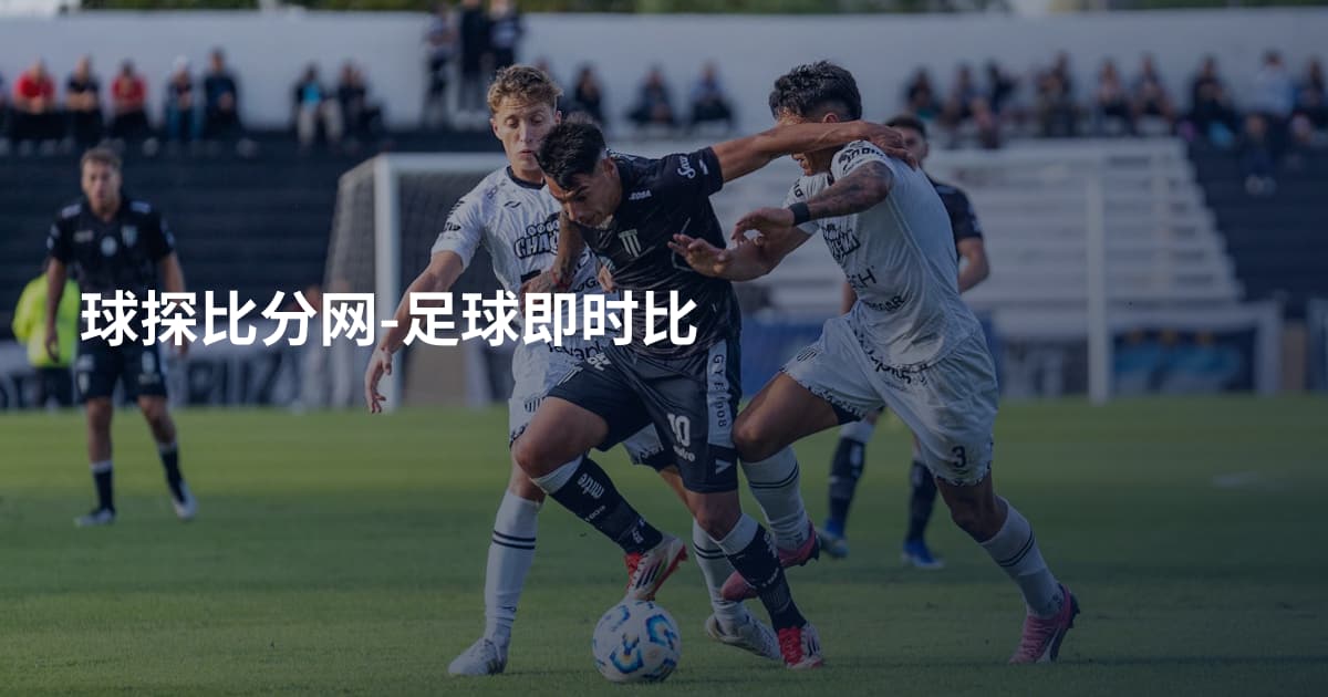 球探比分网-足球即时比