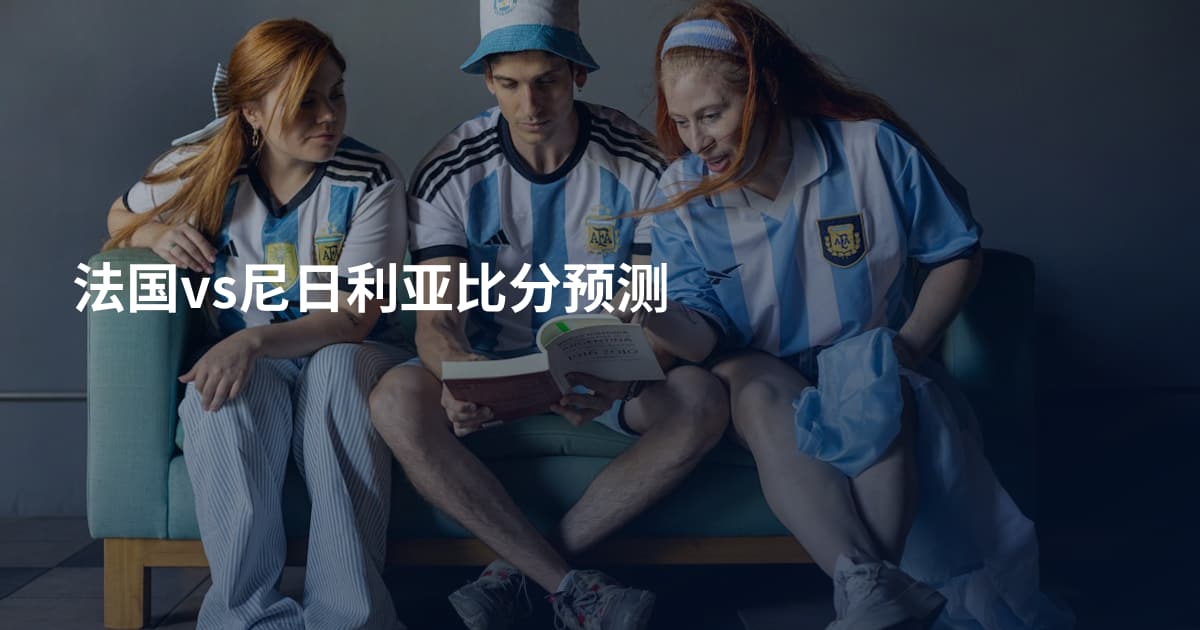 法国vs尼日利亚比分预测