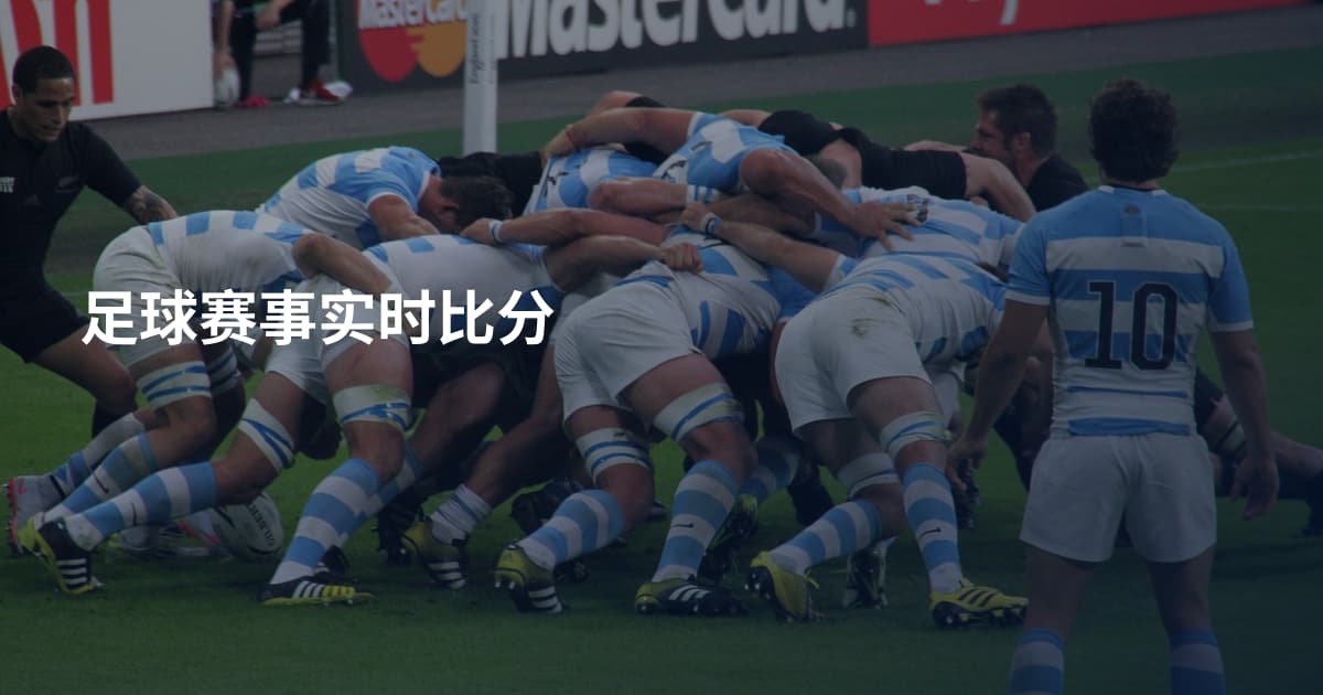 足球赛事实时比分