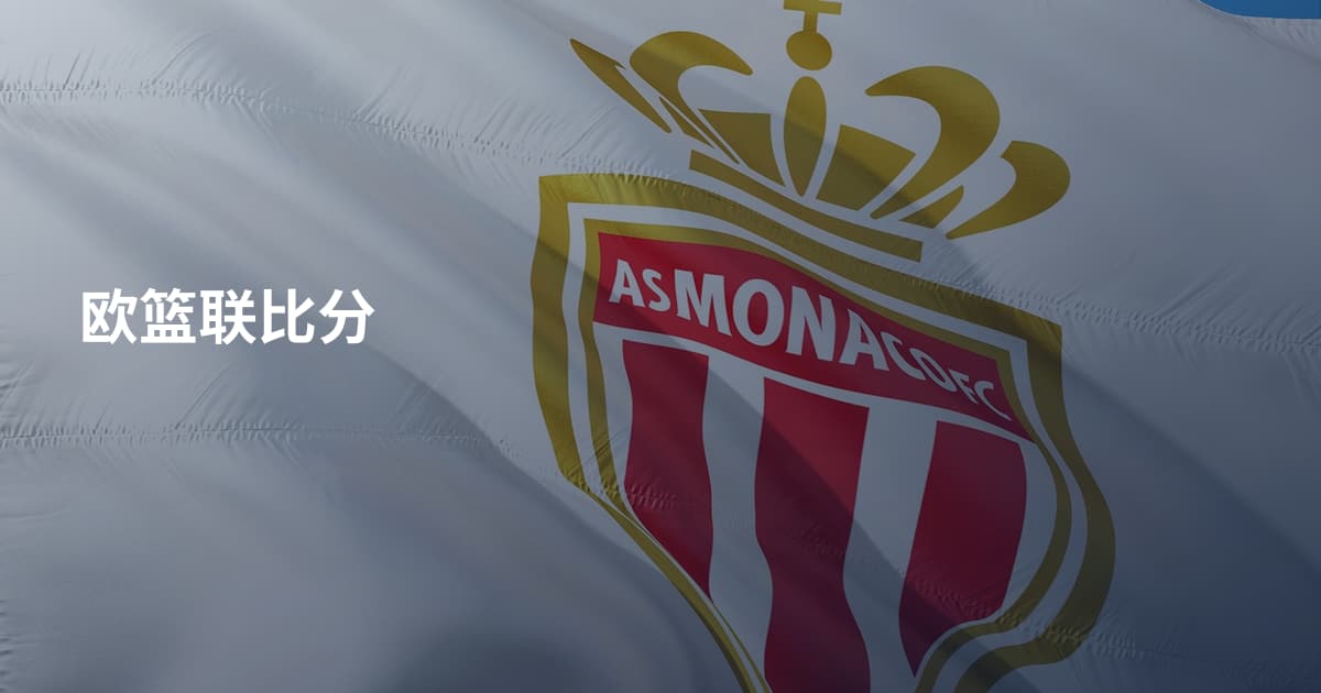 欧篮联比分