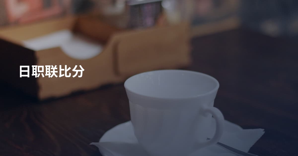 日职联比分