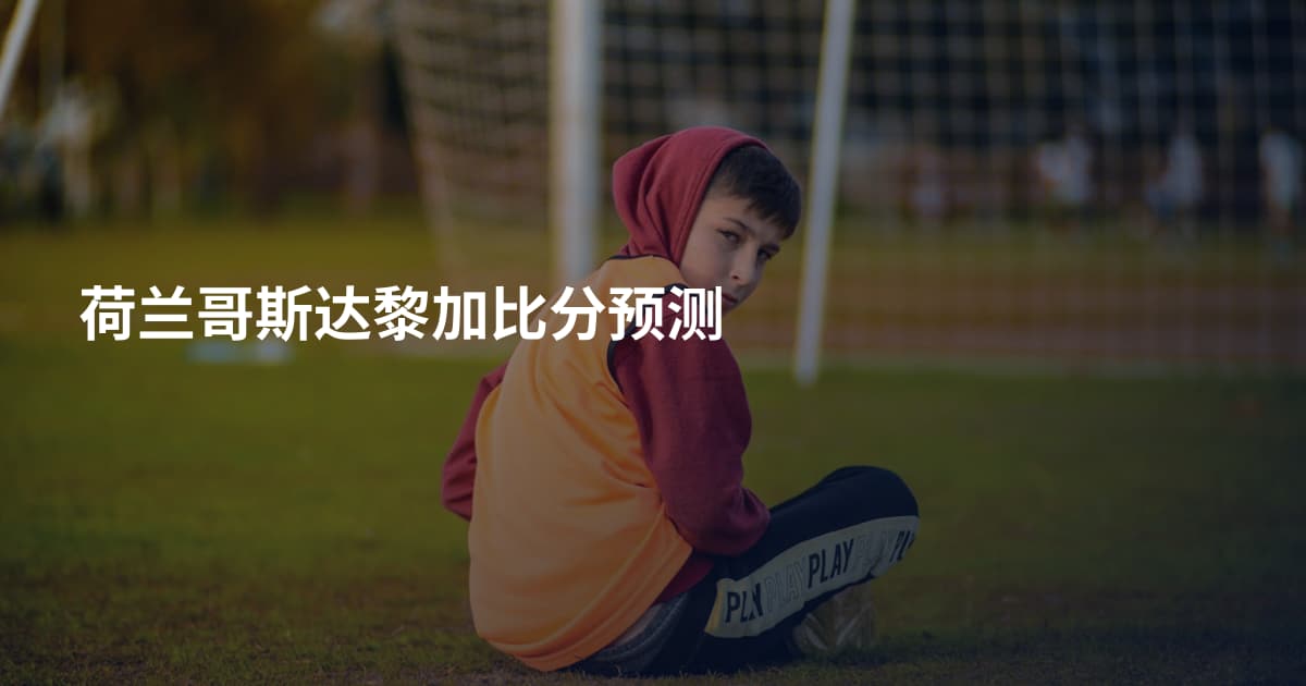 荷兰哥斯达黎加比分预测