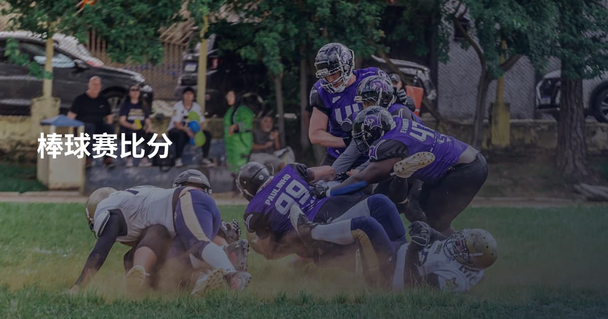 棒球赛比分