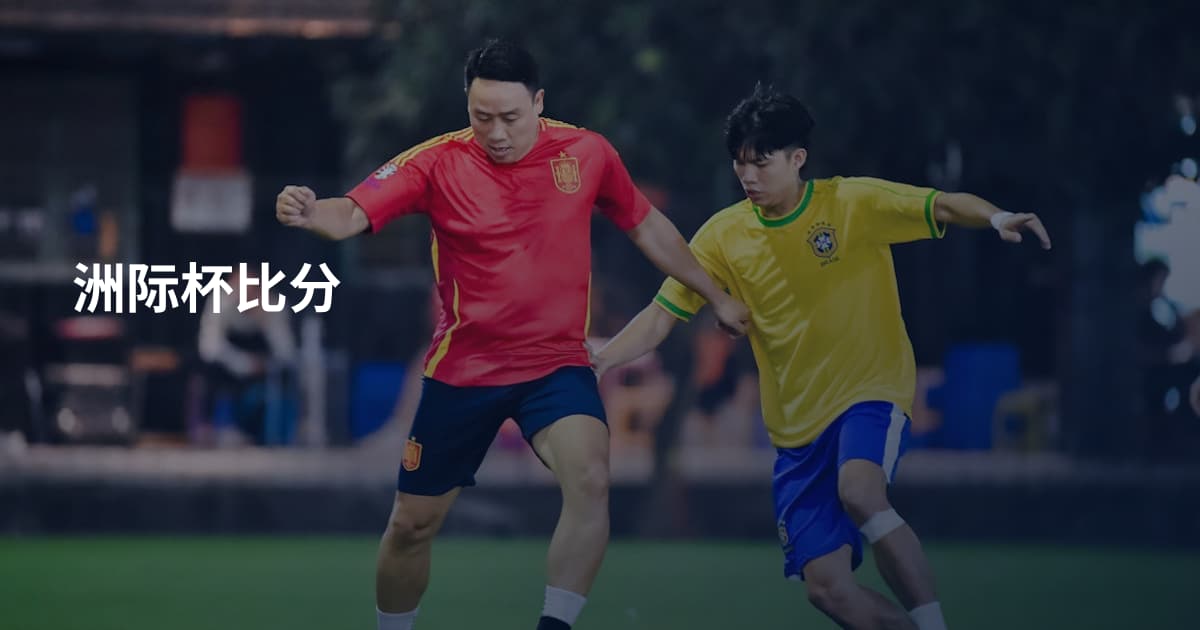 洲际杯比分