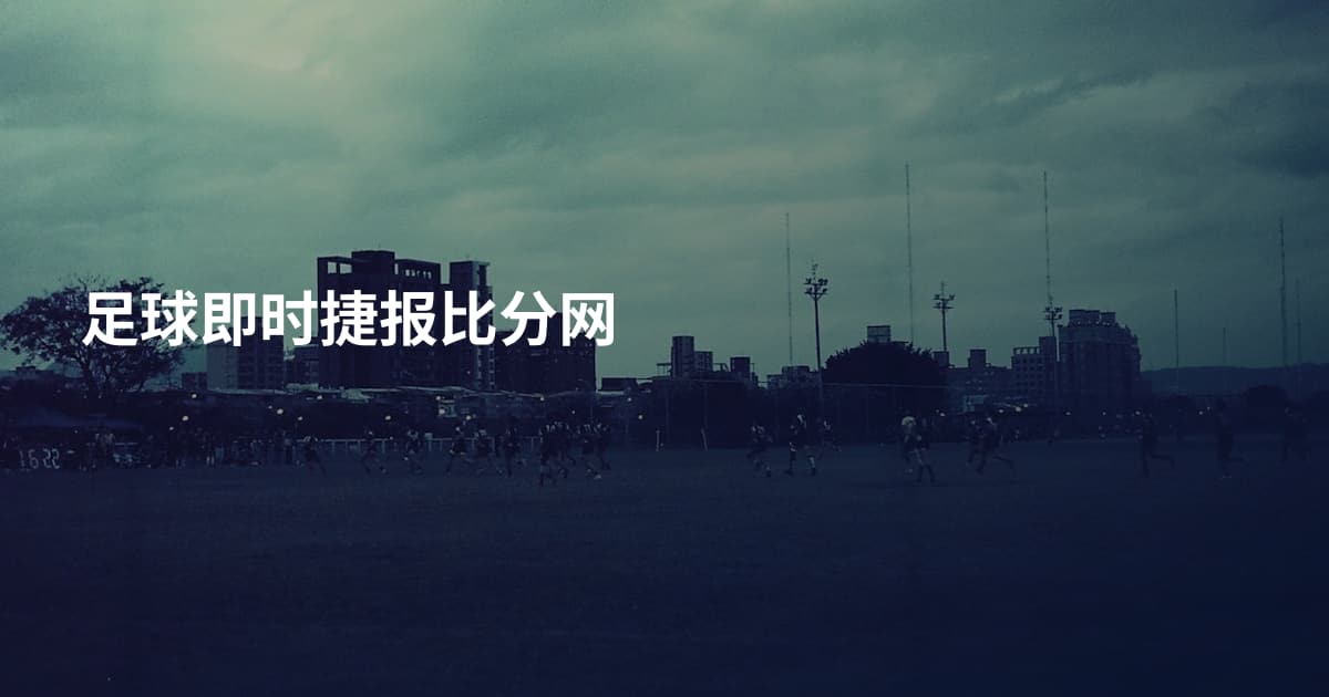 足球即时捷报比分网