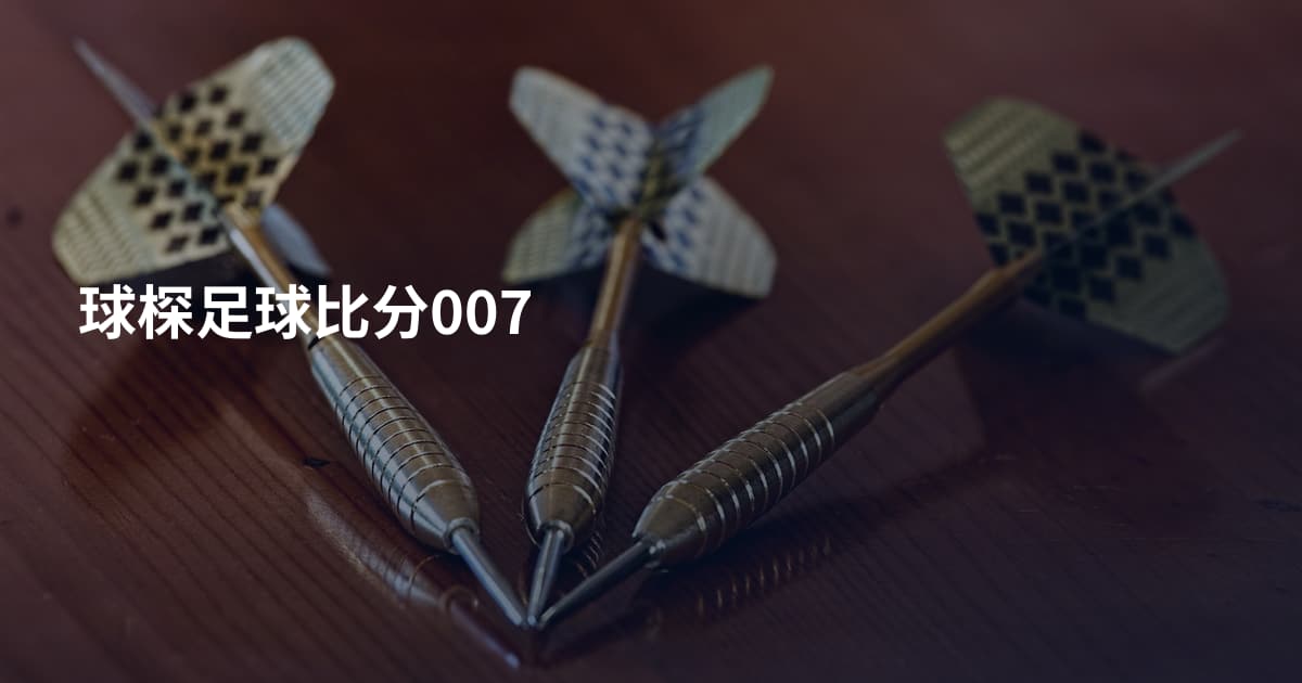 球棎足球比分007