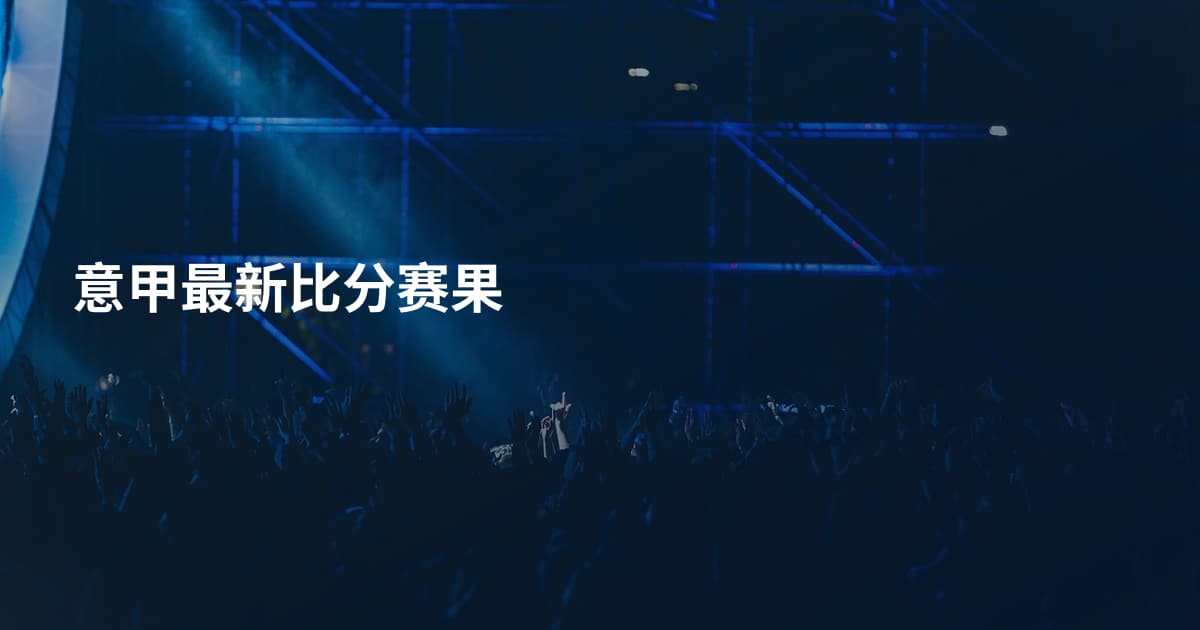意甲最新比分赛果