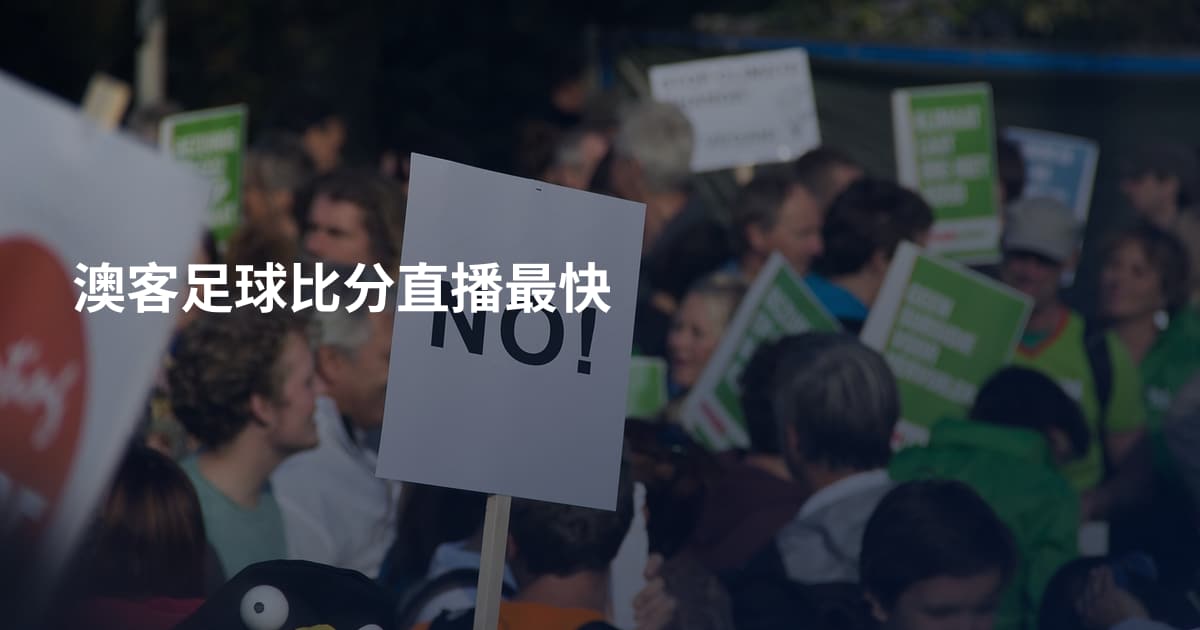 澳客足球比分直播最快
