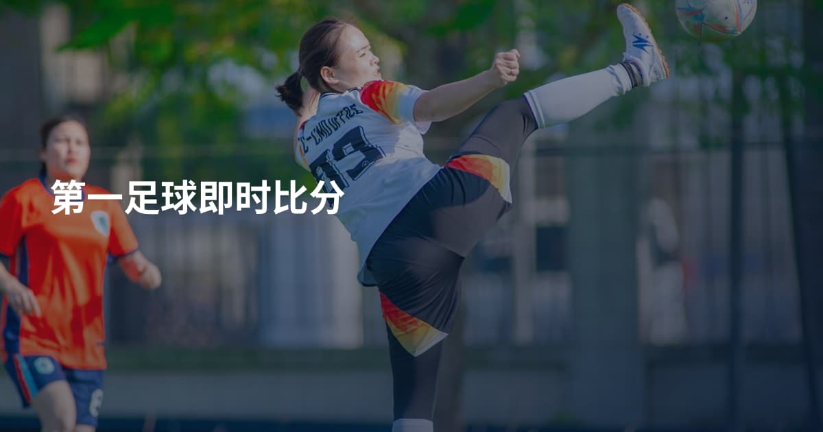第一足球即时比分