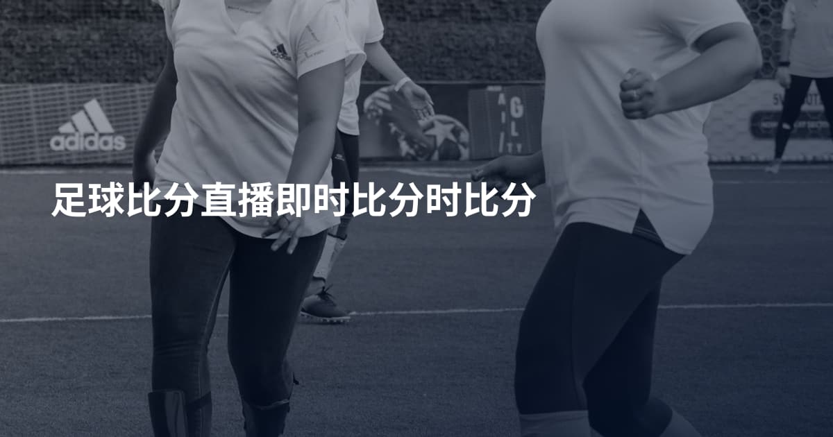 足球比分直播即时比分时比分
