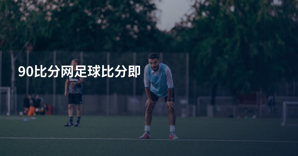 90比分网足球比分即