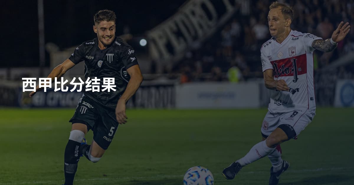 西甲比分结果