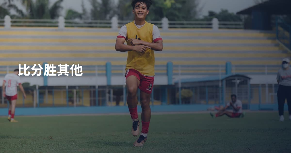 比分胜其他