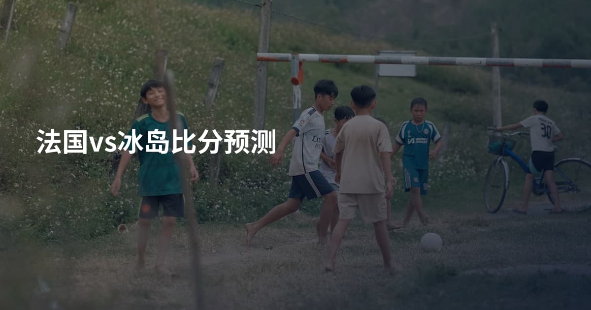 法国vs冰岛比分预测