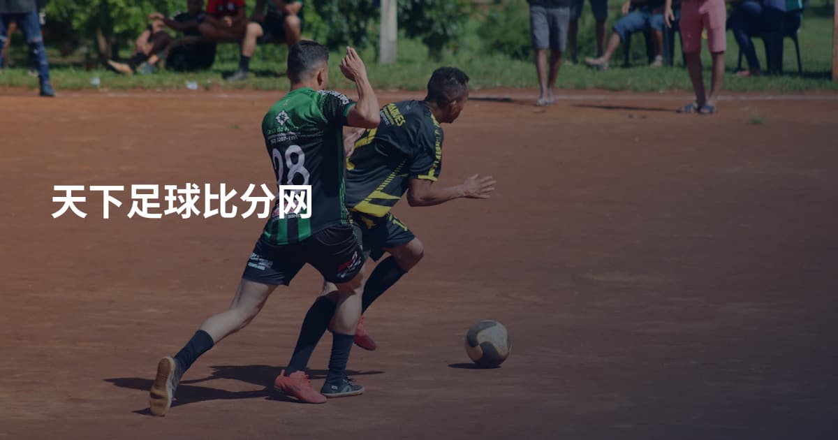 天下足球比分网