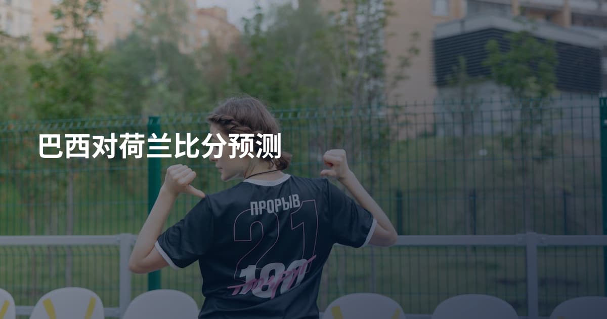 巴西对荷兰比分预测