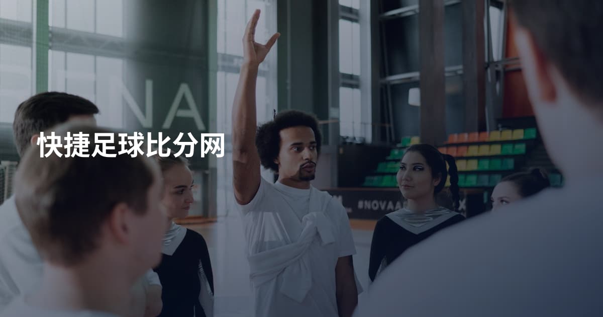 快捷足球比分网