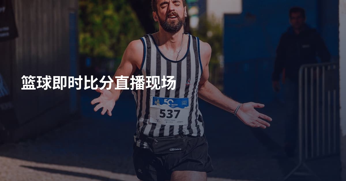 篮球即时比分直播现场