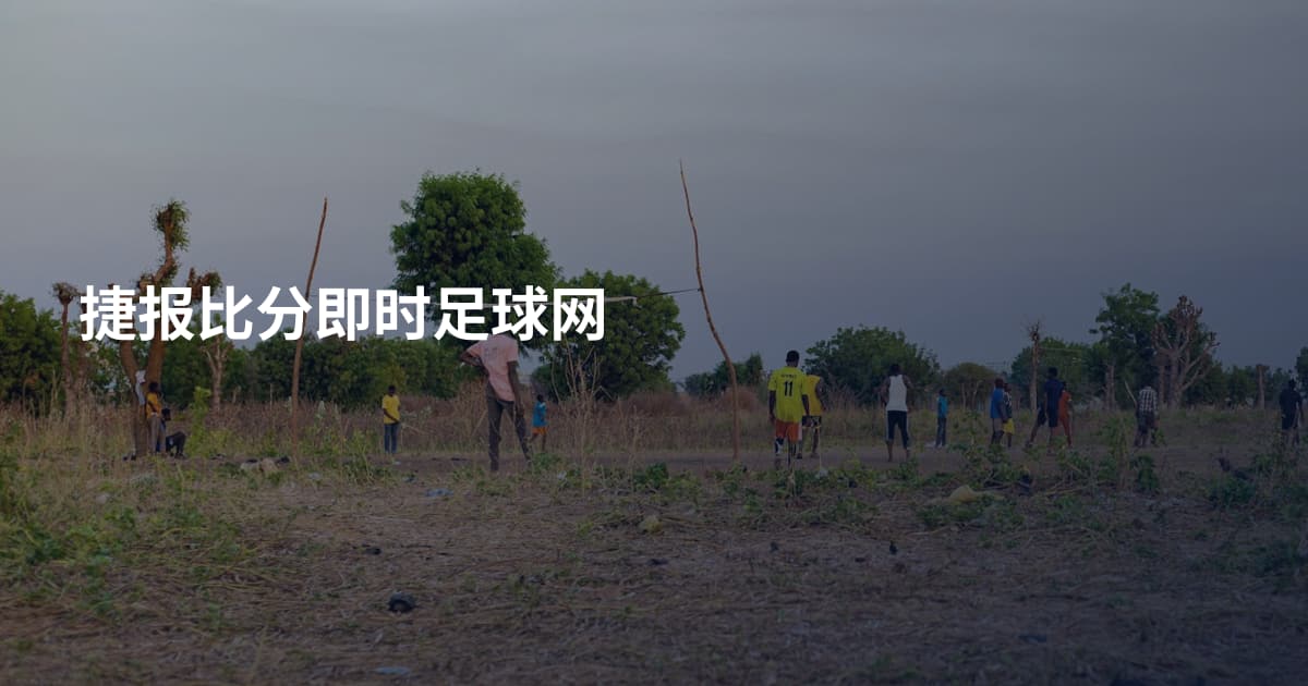 捷报比分即时足球网