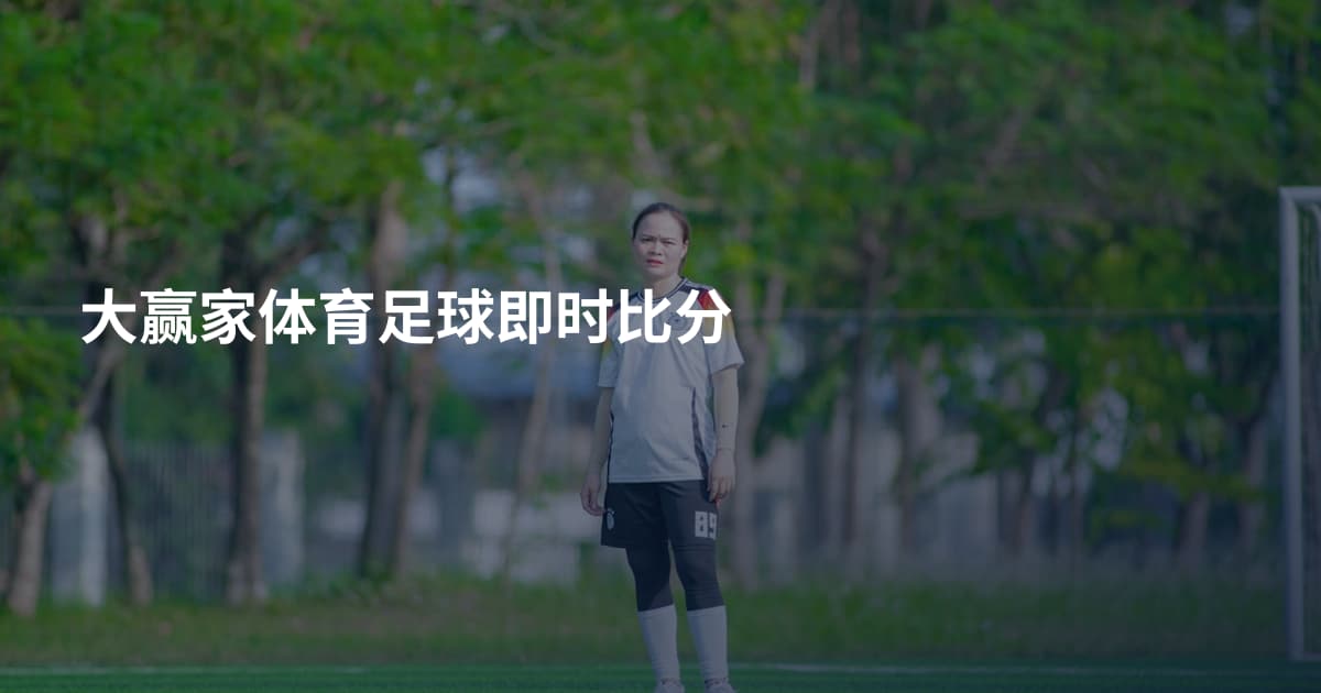 大赢家体育足球即时比分