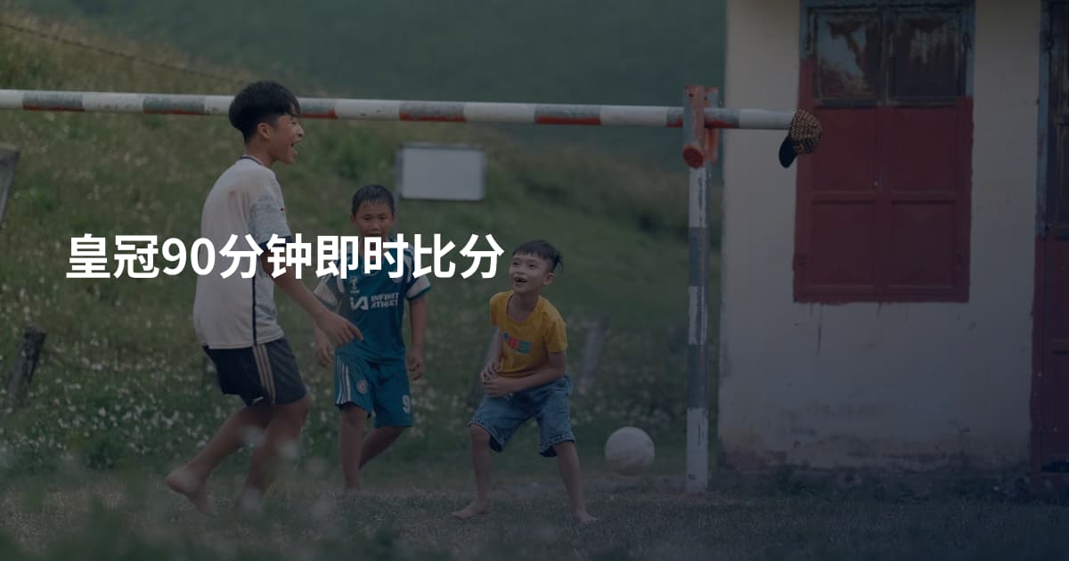 皇冠90分钟即时比分