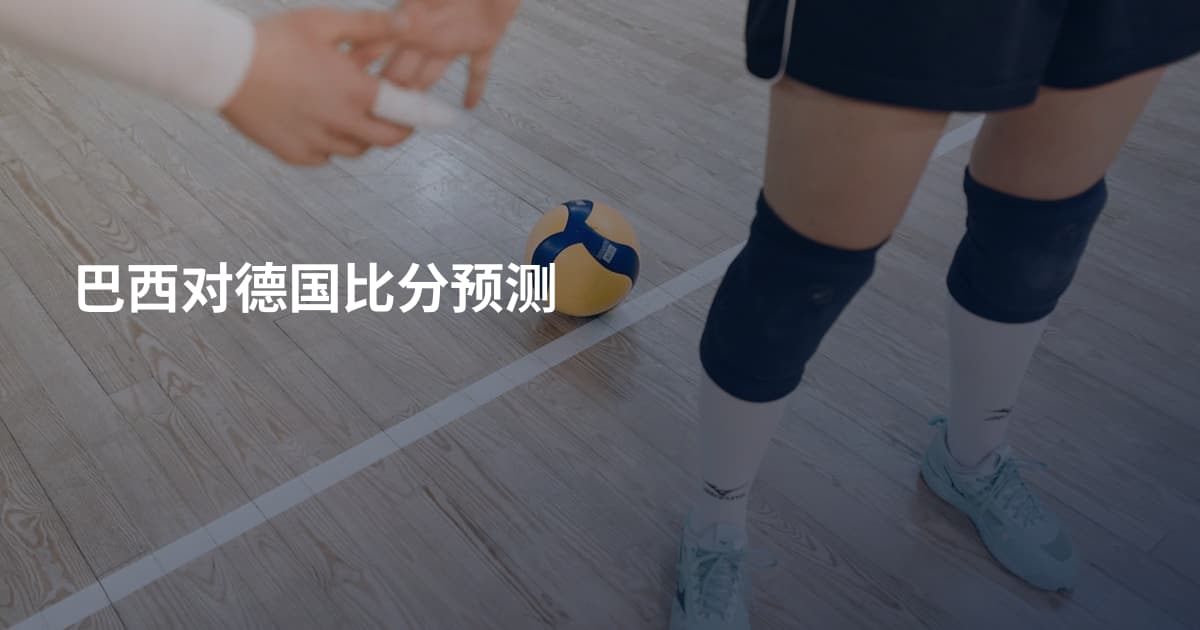 巴西对德国比分预测