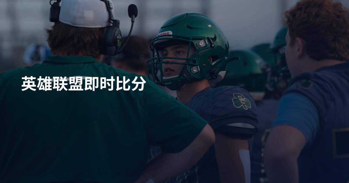 英雄联盟即时比分