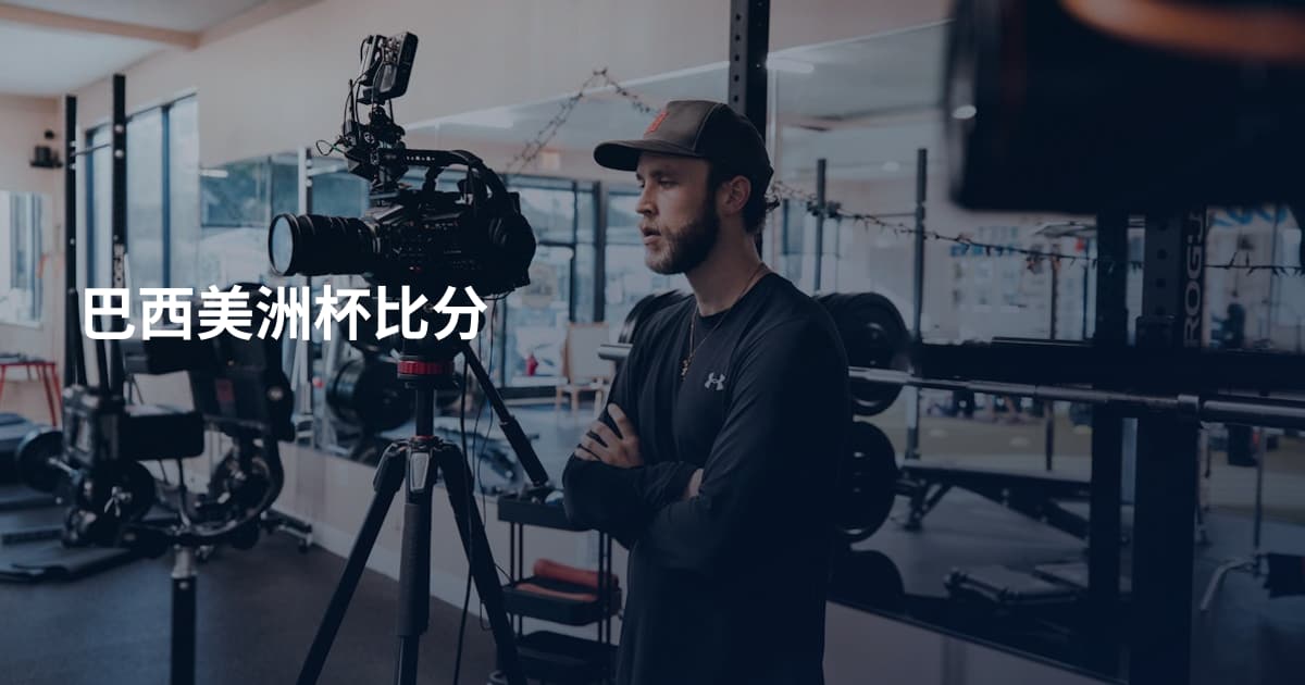 巴西美洲杯比分
