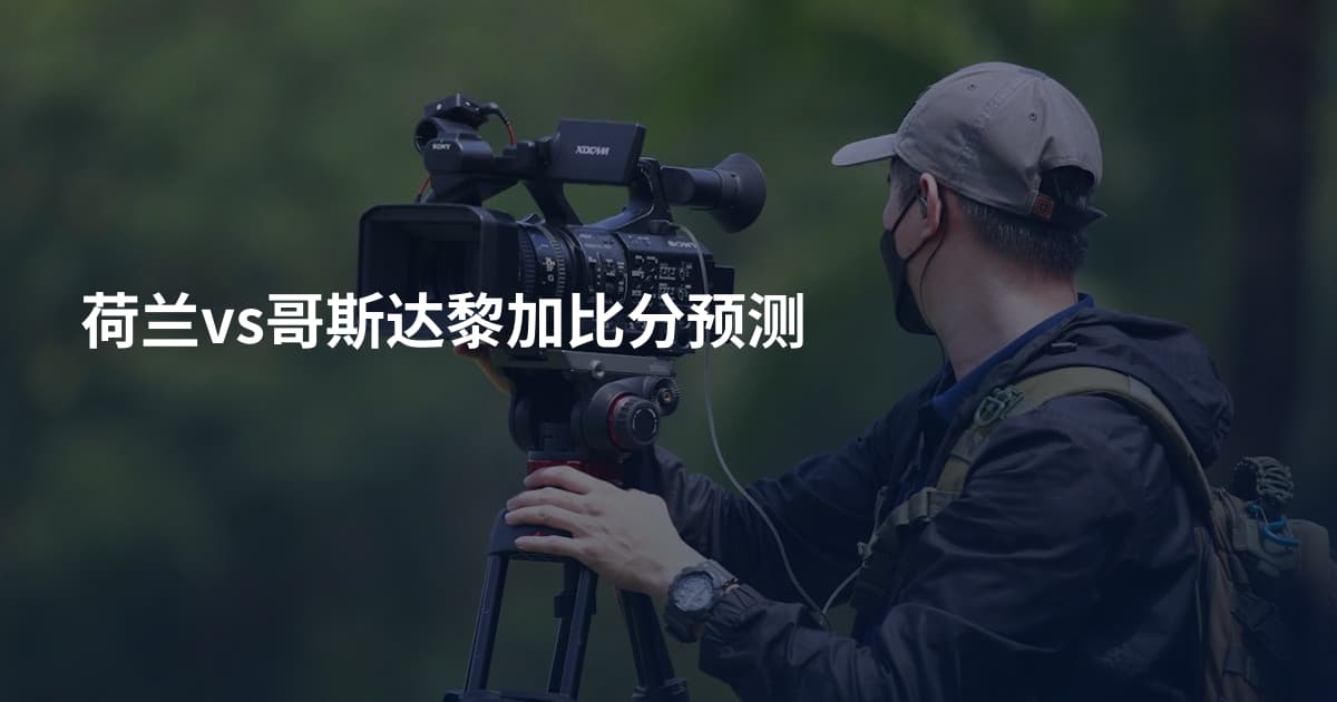 荷兰vs哥斯达黎加比分预测