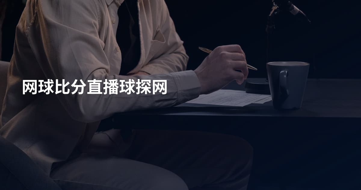 网球比分直播球探网