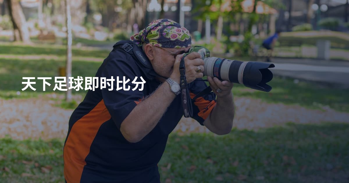 天下足球即时比分