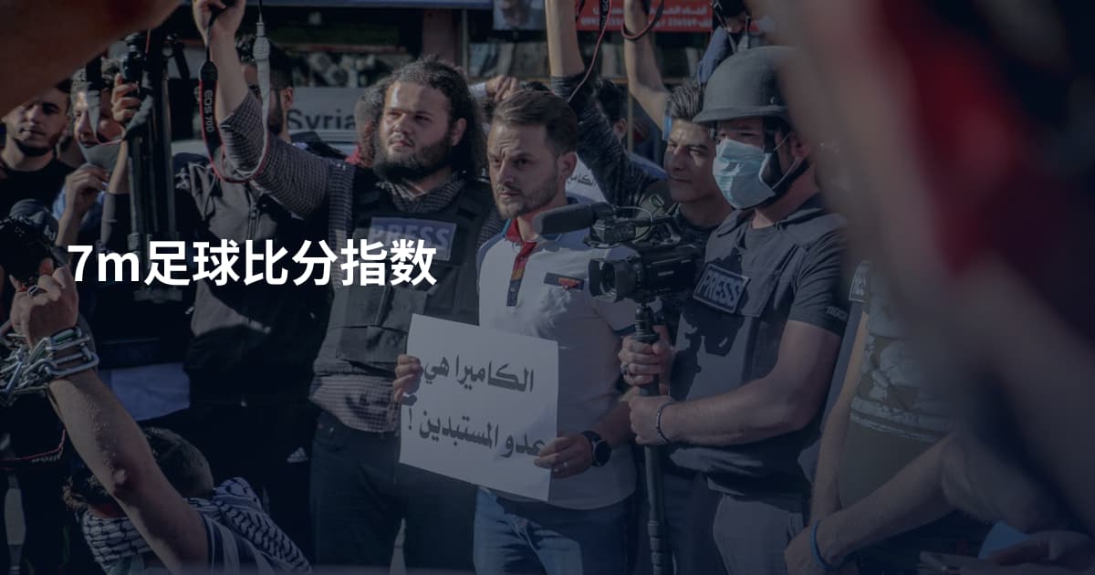7m足球比分指数