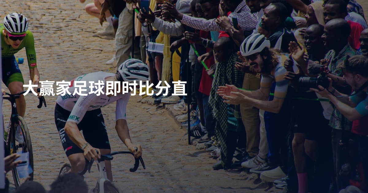 大赢家足球即时比分直