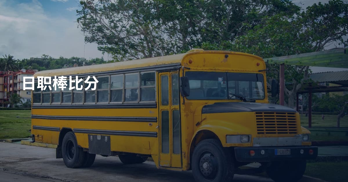 日职棒比分