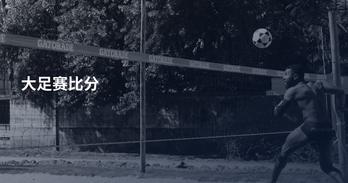 大足赛比分