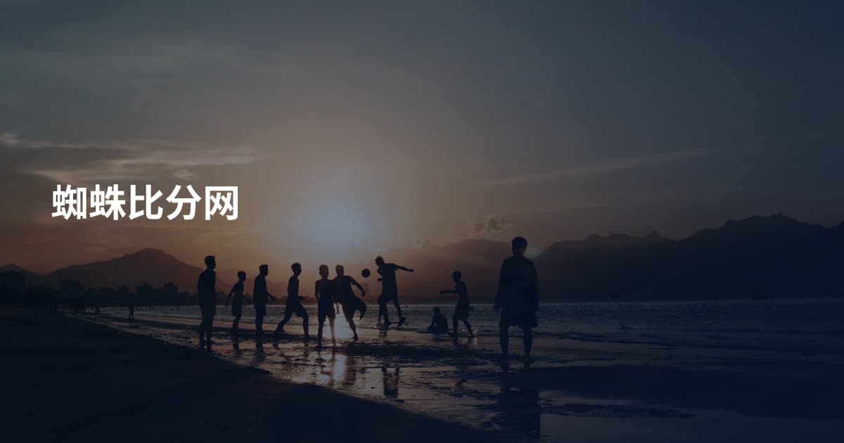 蜘蛛比分网