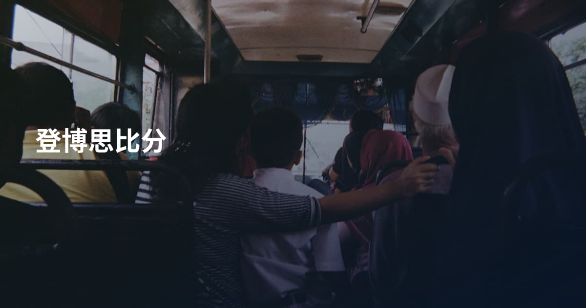 登博思比分