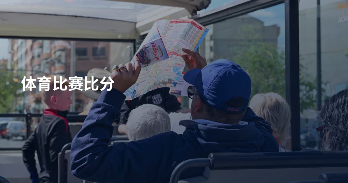 体育比赛比分