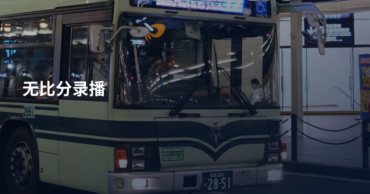 无比分录播