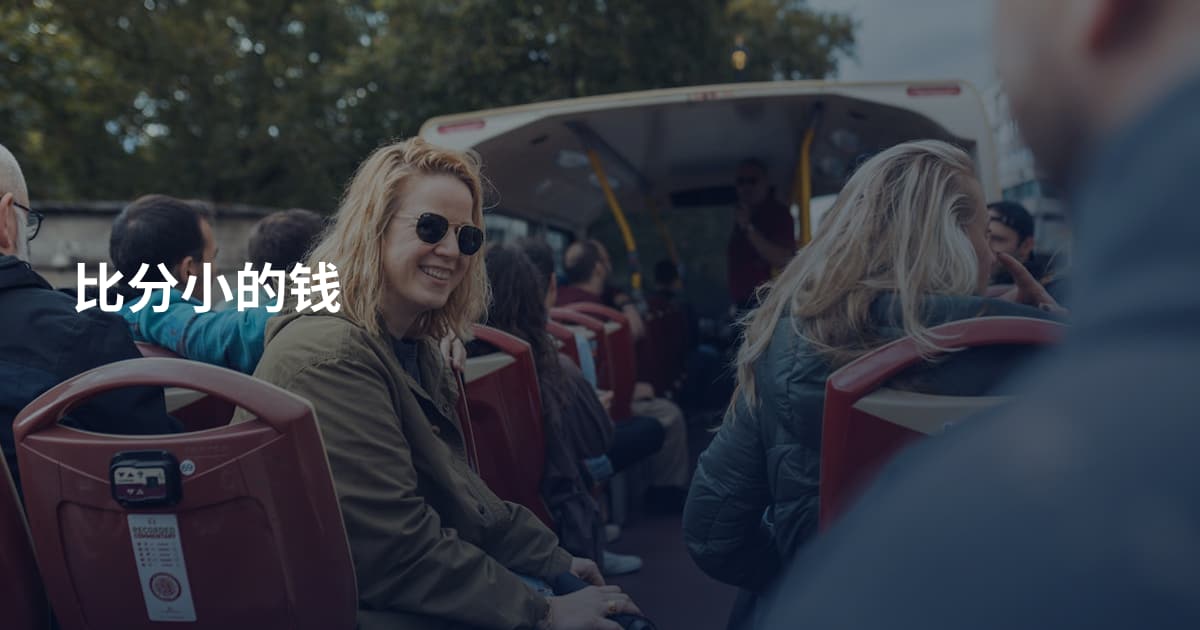 比分小的钱