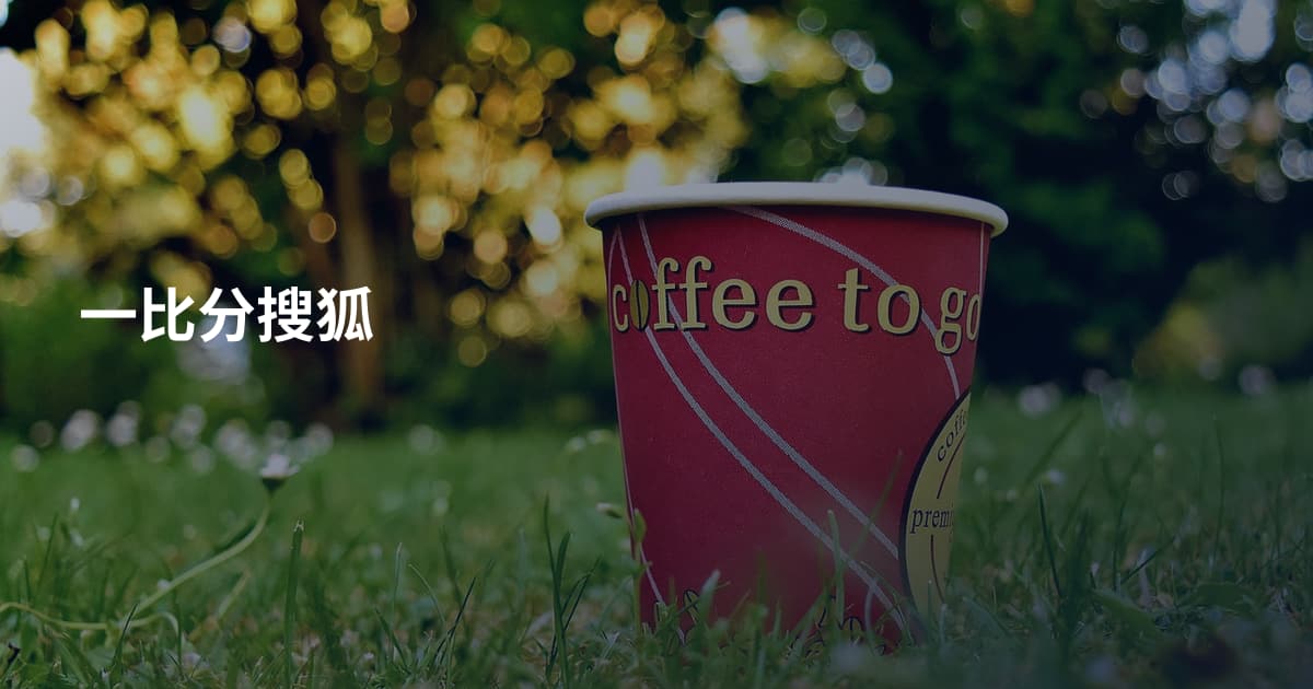 一比分搜狐