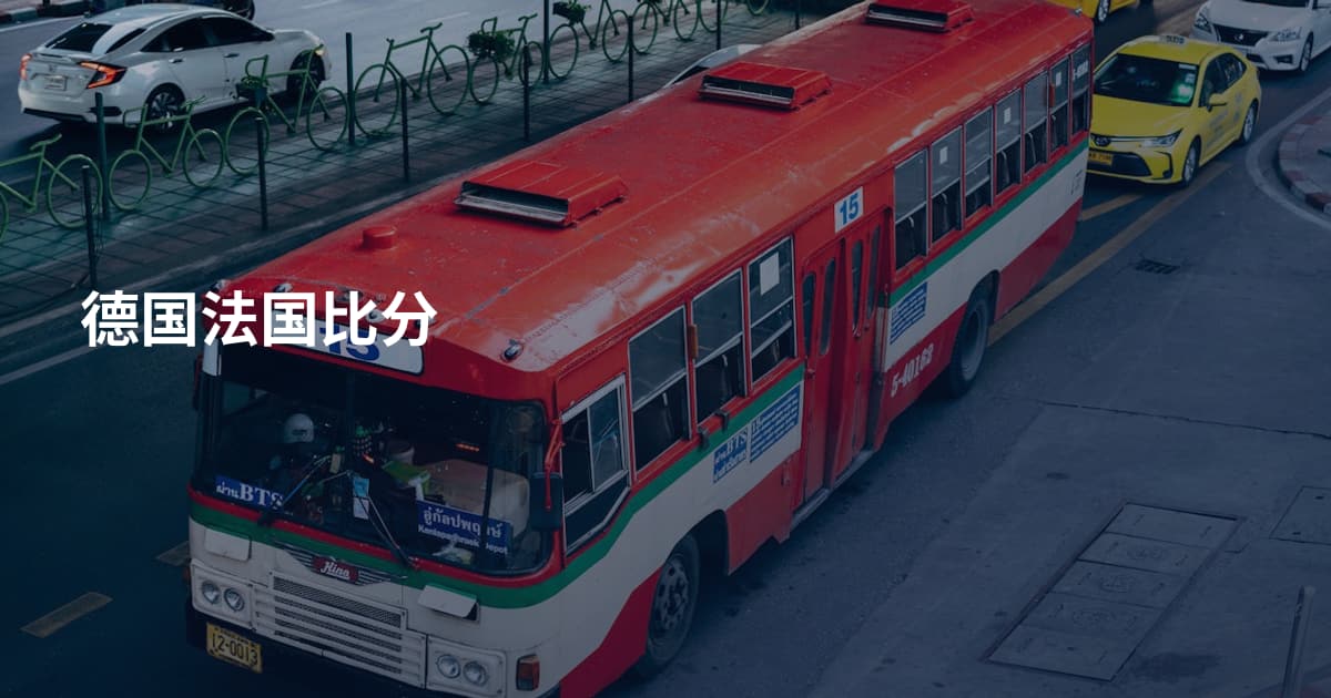 德国法国比分