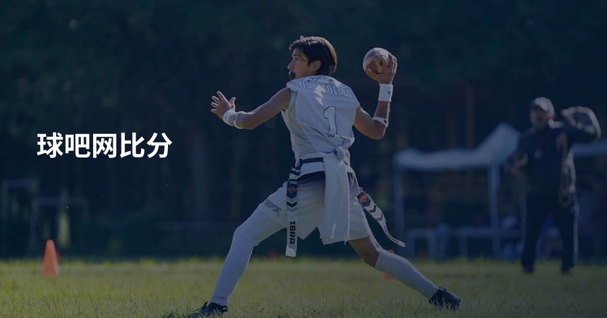 球吧网比分