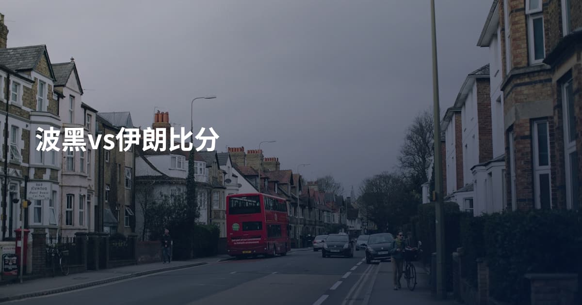 波黑vs伊朗比分